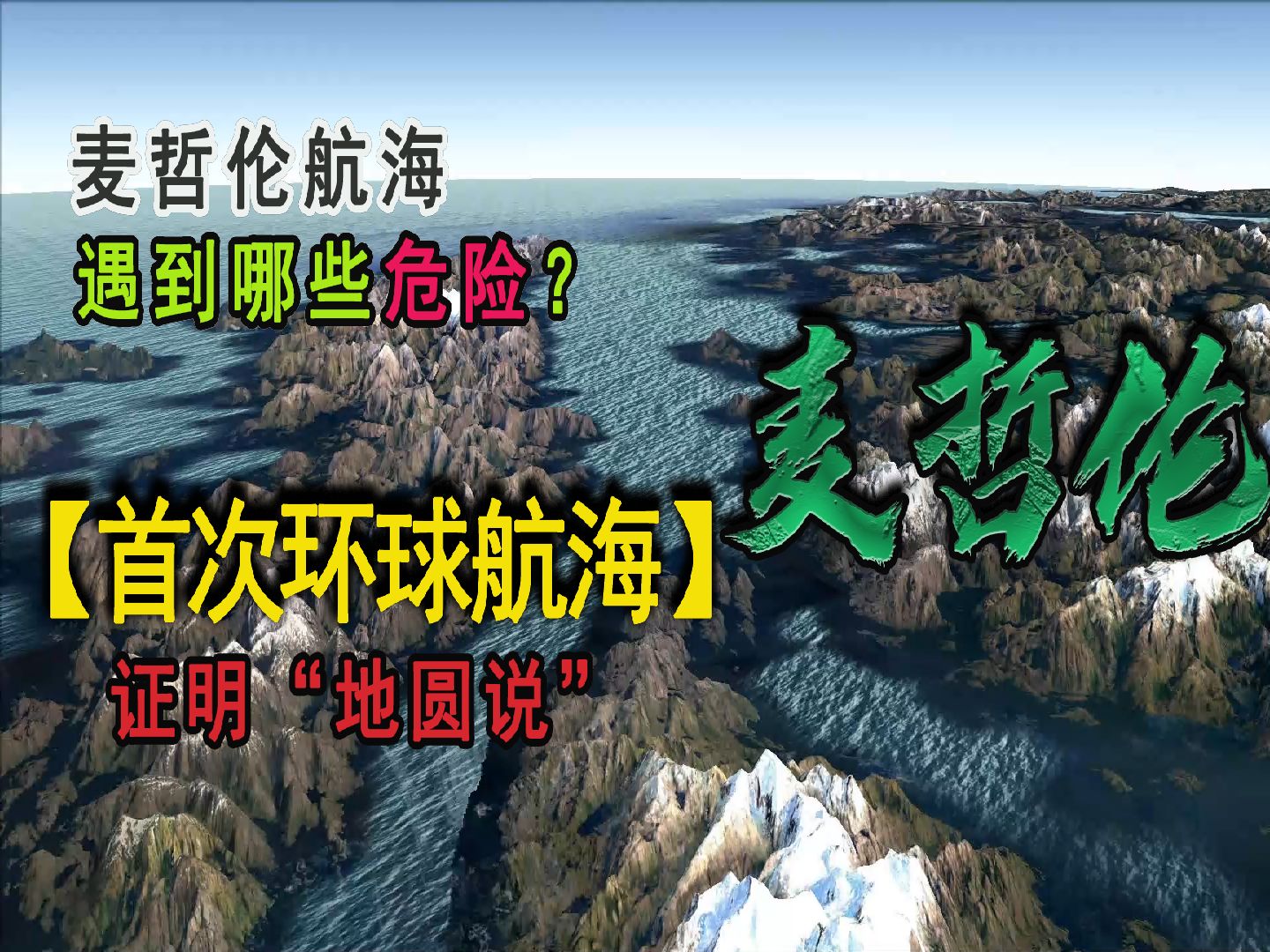 麦哲伦是怎样完成环球航行的?他的旅程遇到了哪些危险?哔哩哔哩bilibili