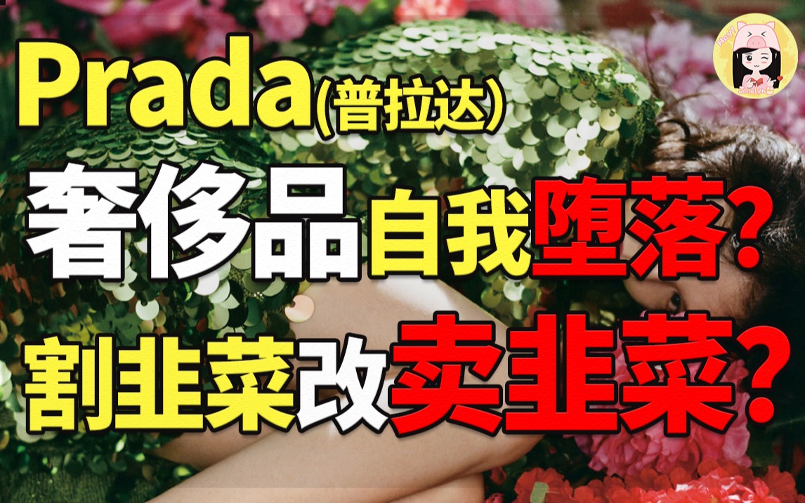 严重翻车!prada真不把自己当奢侈品?深度解析prada菜场营销的奥秘!哔哩哔哩bilibili