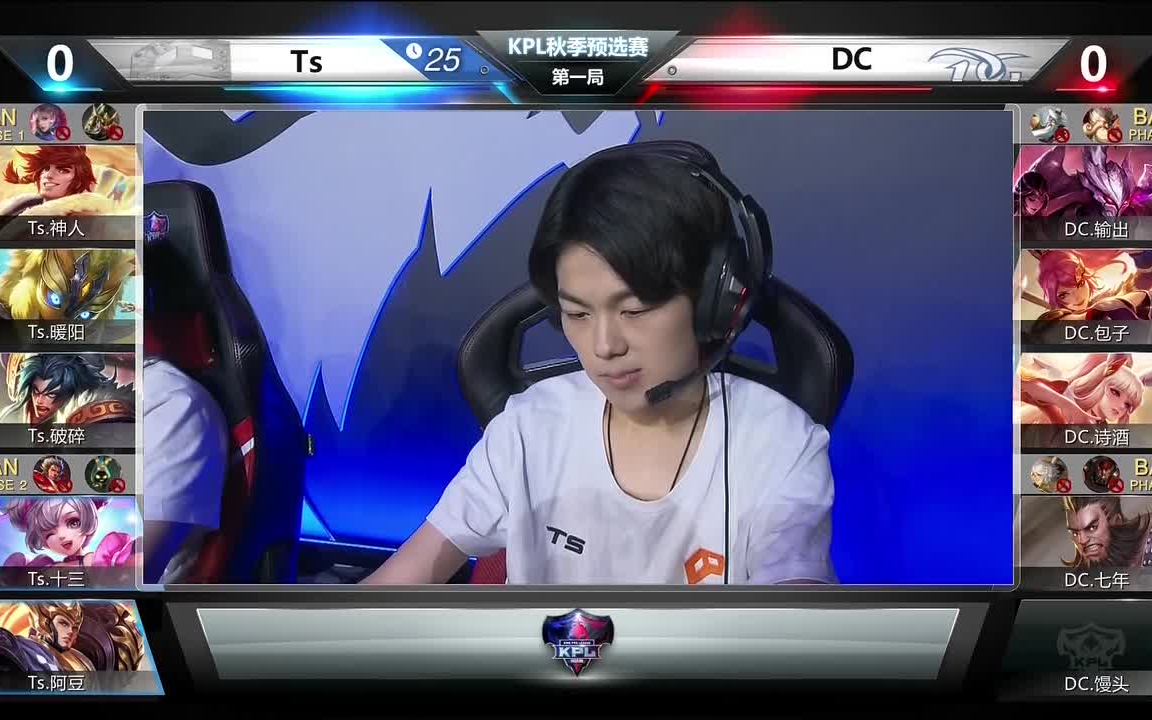 阿豆 2018年kpl王者荣耀秋季预选赛ts vs dc