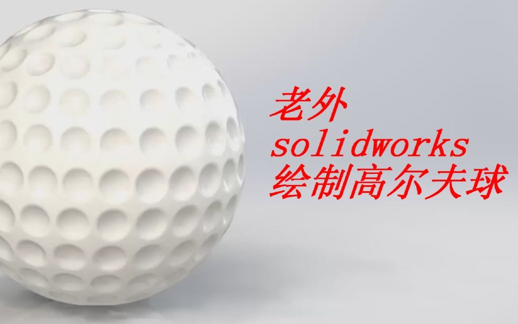 国外大神用3D绘图软件solidworks制作高尔夫球全过程(静音)哔哩哔哩bilibili