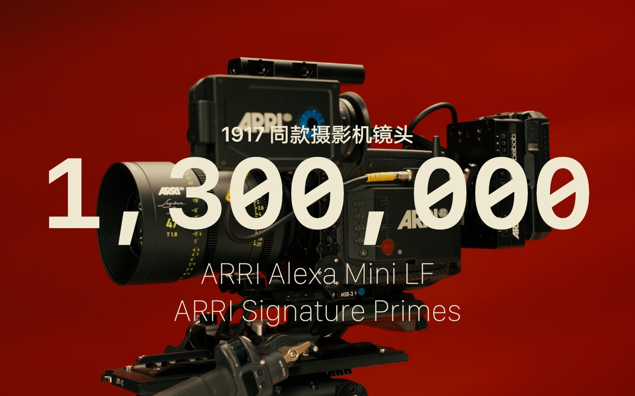 [录播] 130 万的《1917》同款摄影机镜头开箱 ── Arri Alexa Mini LF & Signature Primes_哔哩哔 ...