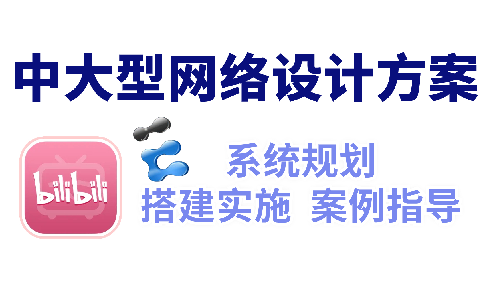 中大型网络规划设计实战!华为认证网络工程师做项目必备,千人规模典型组网架构及案例实践看这个视频就够了哔哩哔哩bilibili