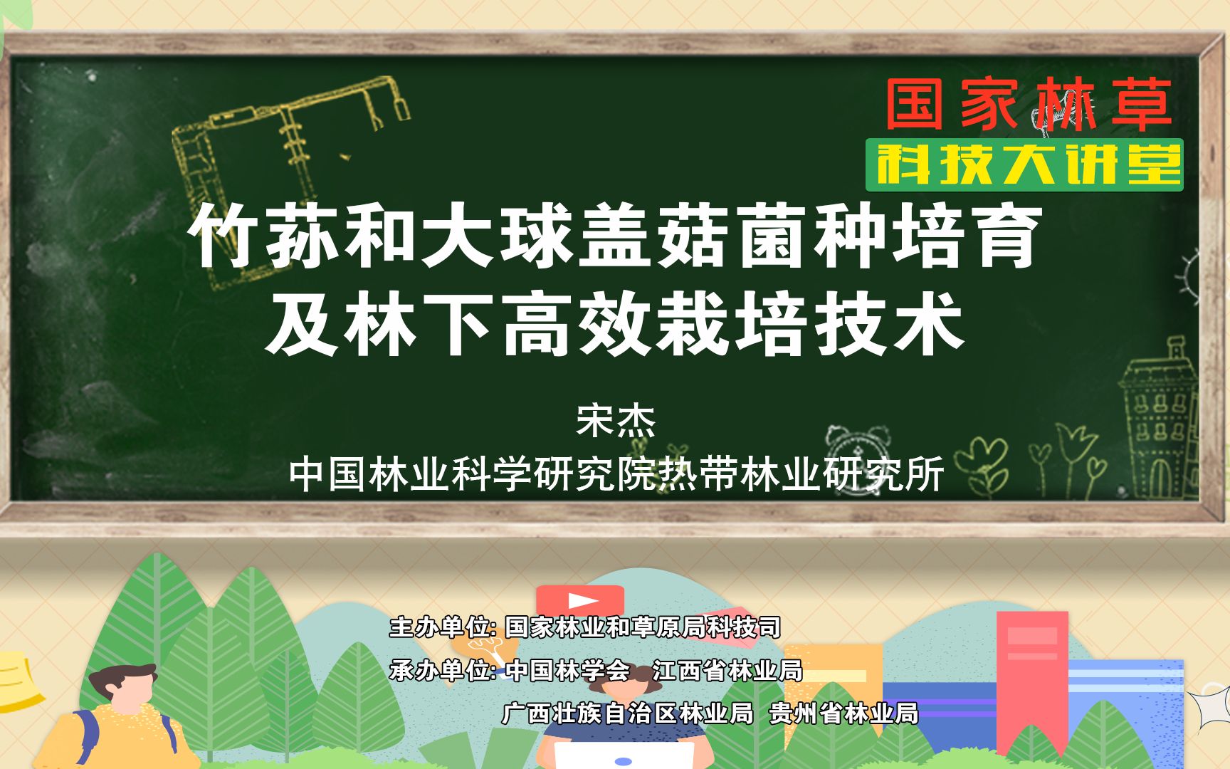 国家林草科技大讲堂|竹荪和大球盖菇菌种培育及林下高效栽培技术哔哩哔哩bilibili