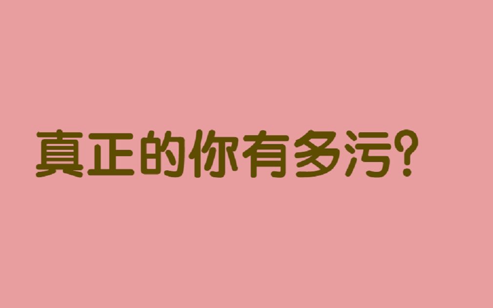 [图]【互动视频】测测你到底有多污？污力指数趣味测试！