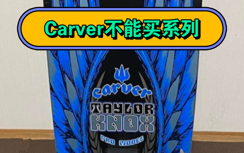 Carver怎么选?作为拥有超过100块Carver玩家,告诉各位一些干货!哔哩哔哩bilibili