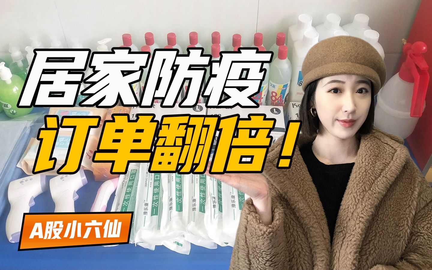 [图]感染人数增多！企业订单翻倍！从居家防疫新消费看大消费如何投资！