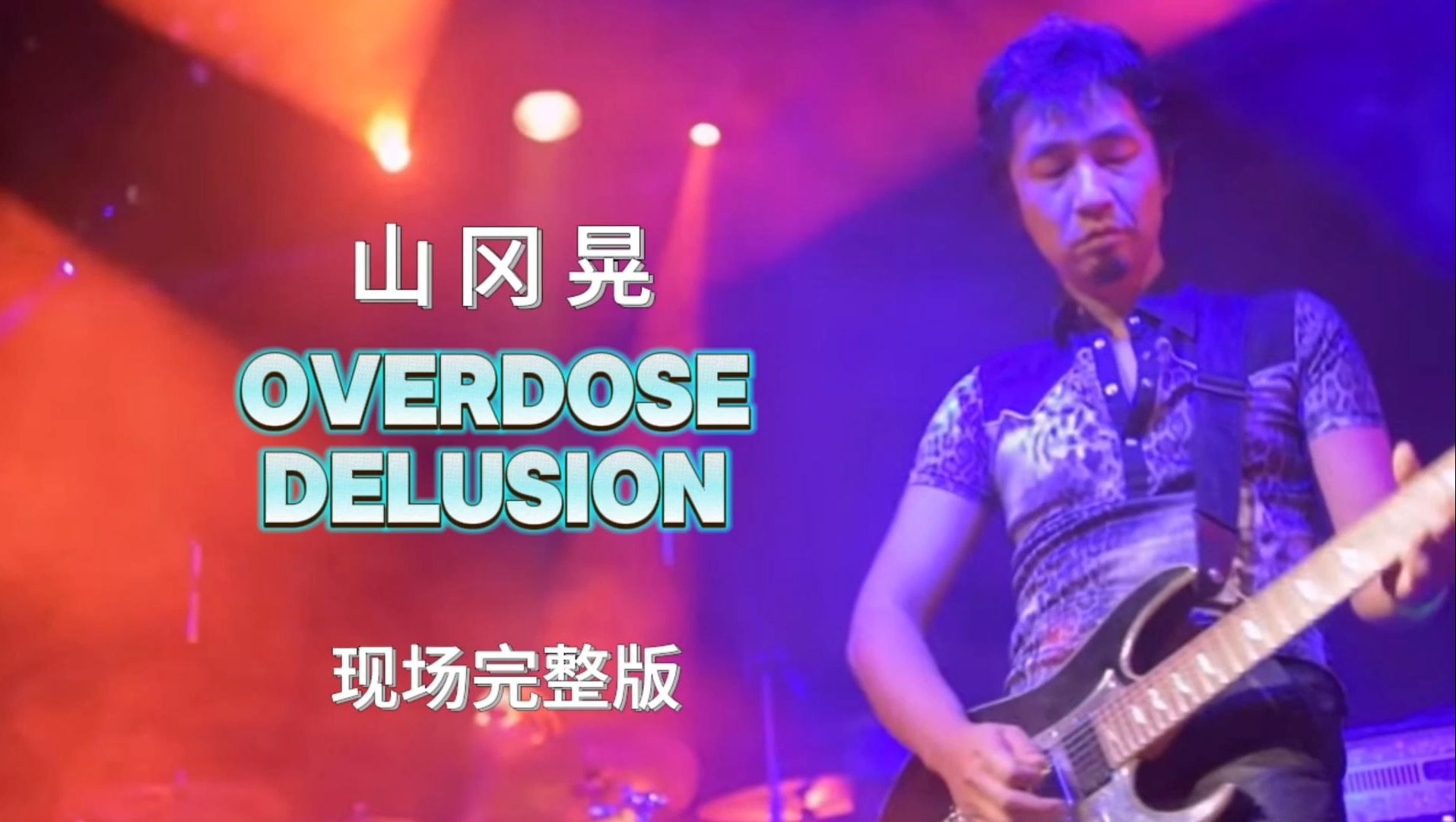 【山冈晃】《Overdose Delusion》寂静岭2 配乐 现场完整版哔哩哔哩bilibili