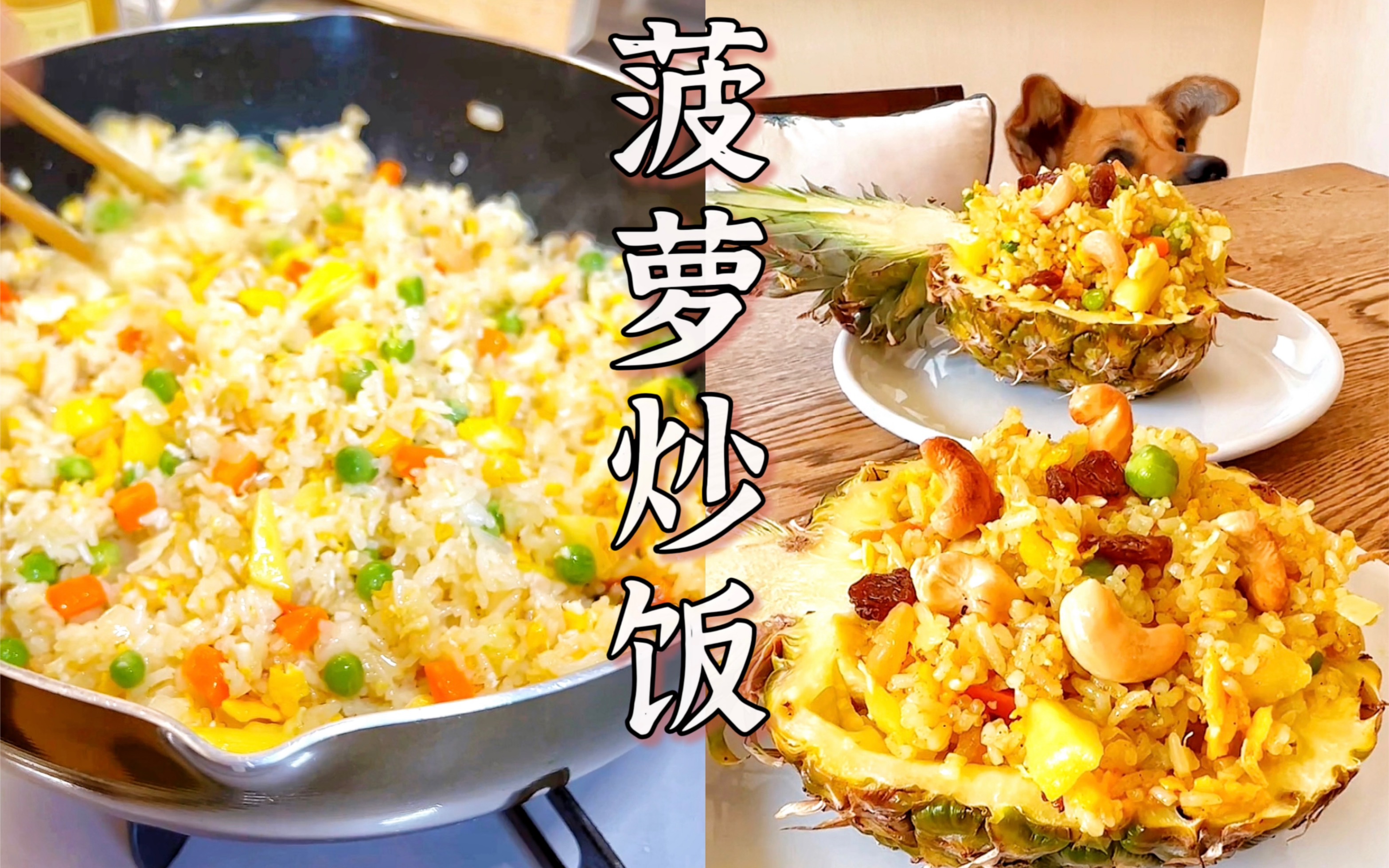 甜酸开胃的夏天「菠萝炒饭」视频教程哔哩哔哩bilibili