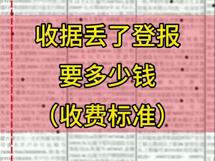 收據丟了登報要多少錢