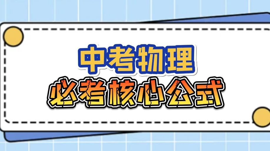 一个视频教会你中考物理必考10个核心公式!哔哩哔哩bilibili