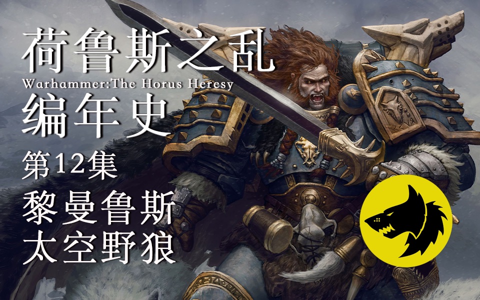 [图]第12集：芬里斯哈士奇，黎曼鲁斯和他的狼崽子们【战锤40K·荷鲁斯之乱编年史】