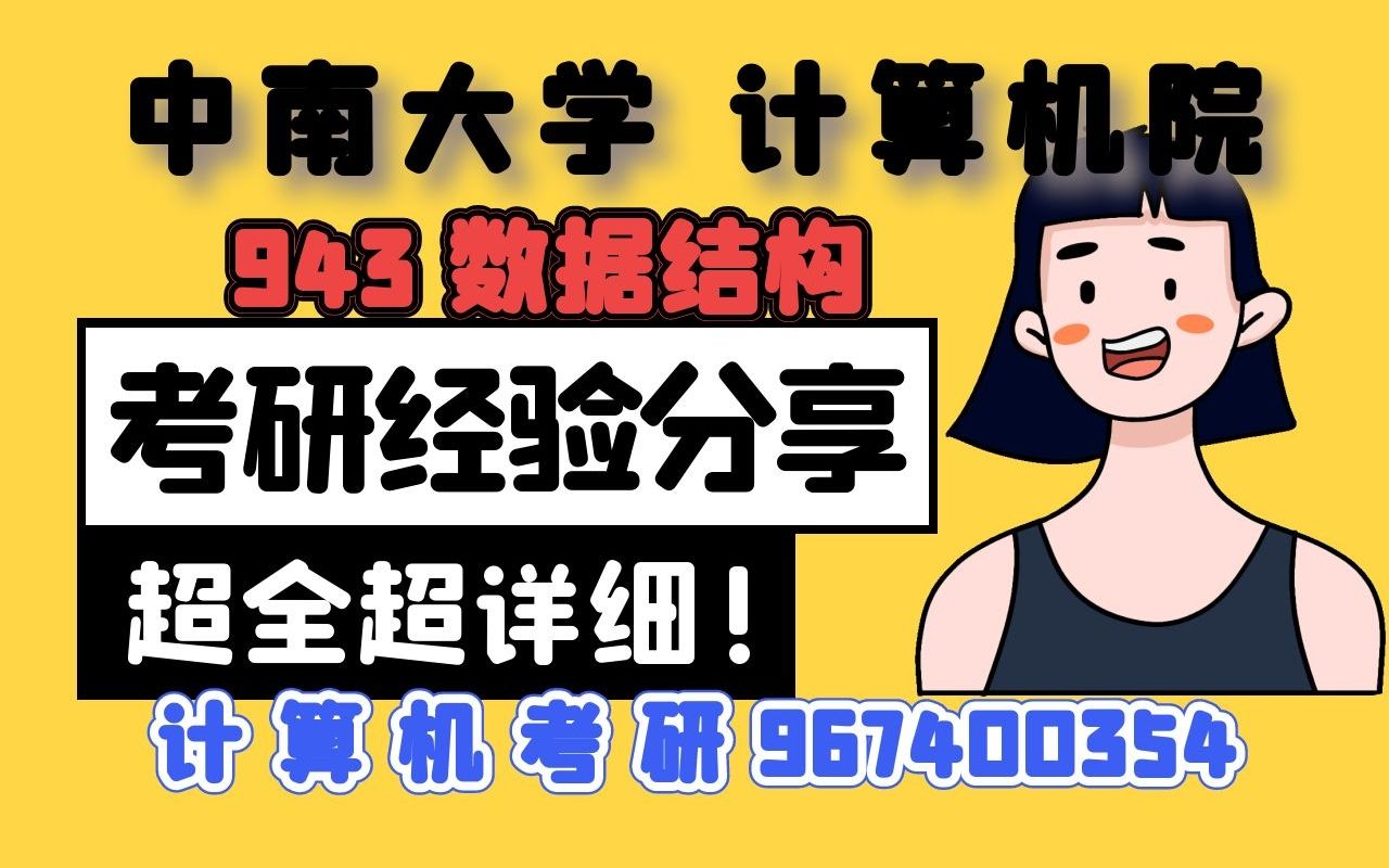 22考研|中南大学计算机学院943数据结构经验分享会|计算机技术|计算机科学与技术|麓研考研哔哩哔哩bilibili