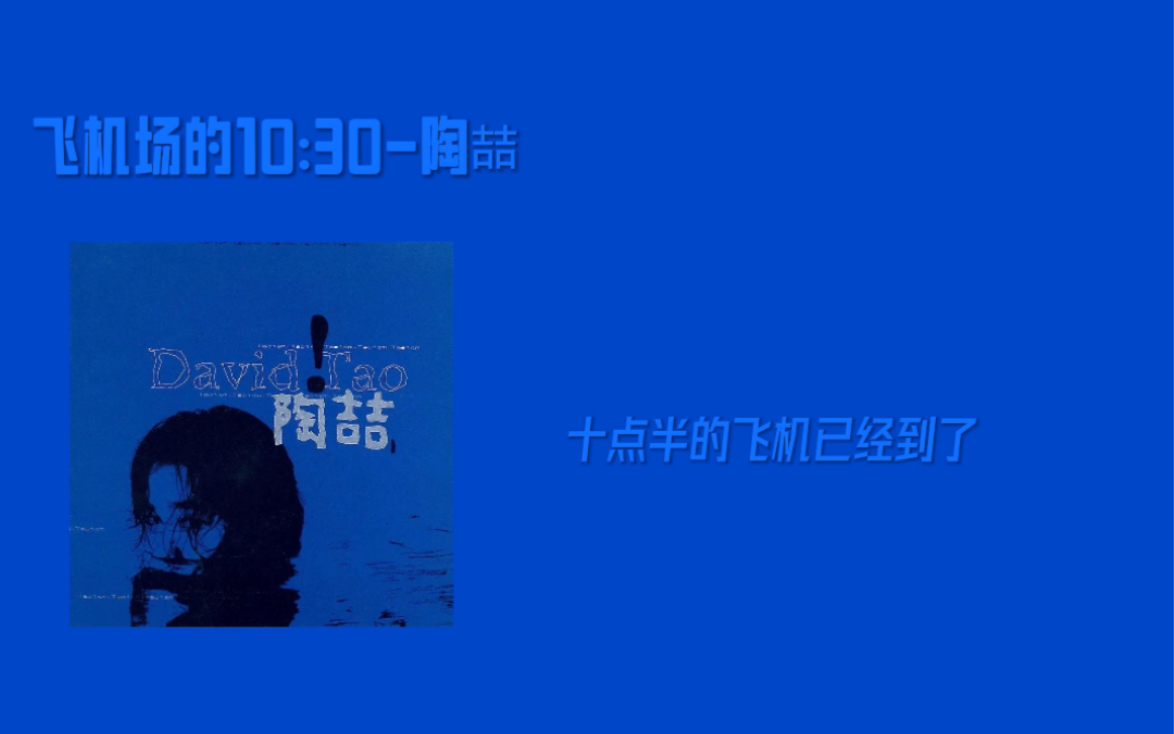 飞机场的10:30-陶喆