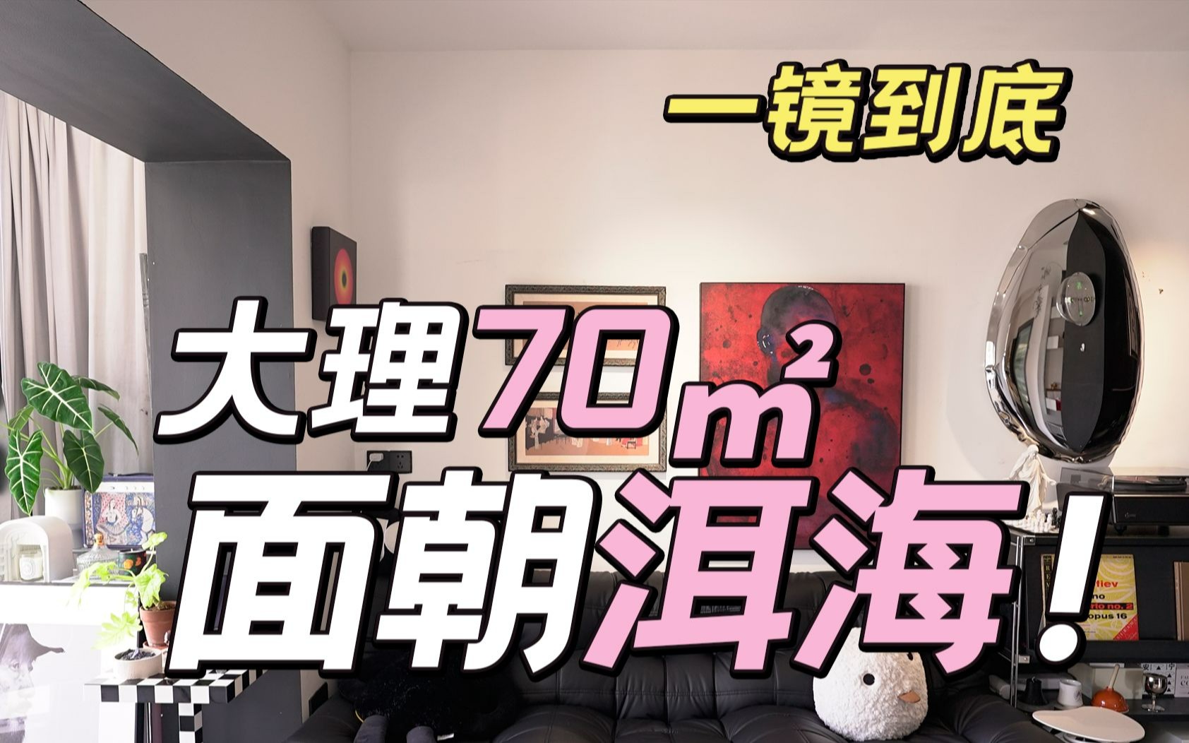 大理70㎡海景房,90后男生软装装4年打造出极繁暗黑风的家~哔哩哔哩bilibili