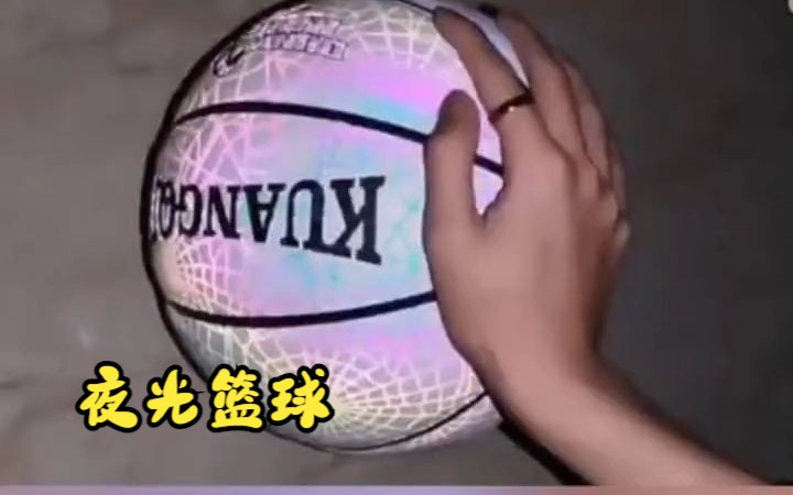 球星款网红反光篮球,街头酷炫夜光篮球哔哩哔哩bilibili