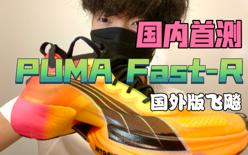 异形战士Puma FastR Nitro Elite,22年造型最特别的马拉松碳板竞速鞋“偶素非主流,偶非常的口耐”,国外版飞飚哔哩哔哩bilibili