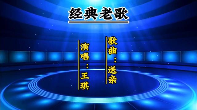 [图]《送亲》王琪演绎爱情悲情，敬请欣赏