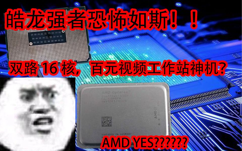 AMD YES?16核心220块钱包邮双路皓龙,百元工作站神机?流畅4k剪辑?哔哩哔哩bilibili