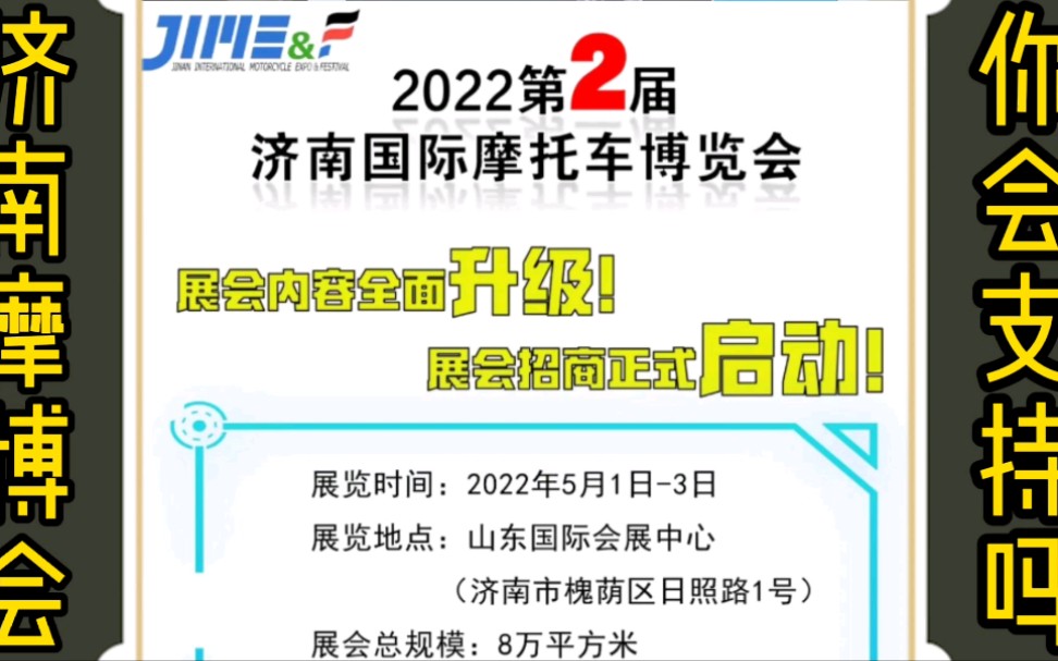 2022年济南第二届摩博会确定日程,你会支持济南办摩博会吗?哔哩哔哩bilibili