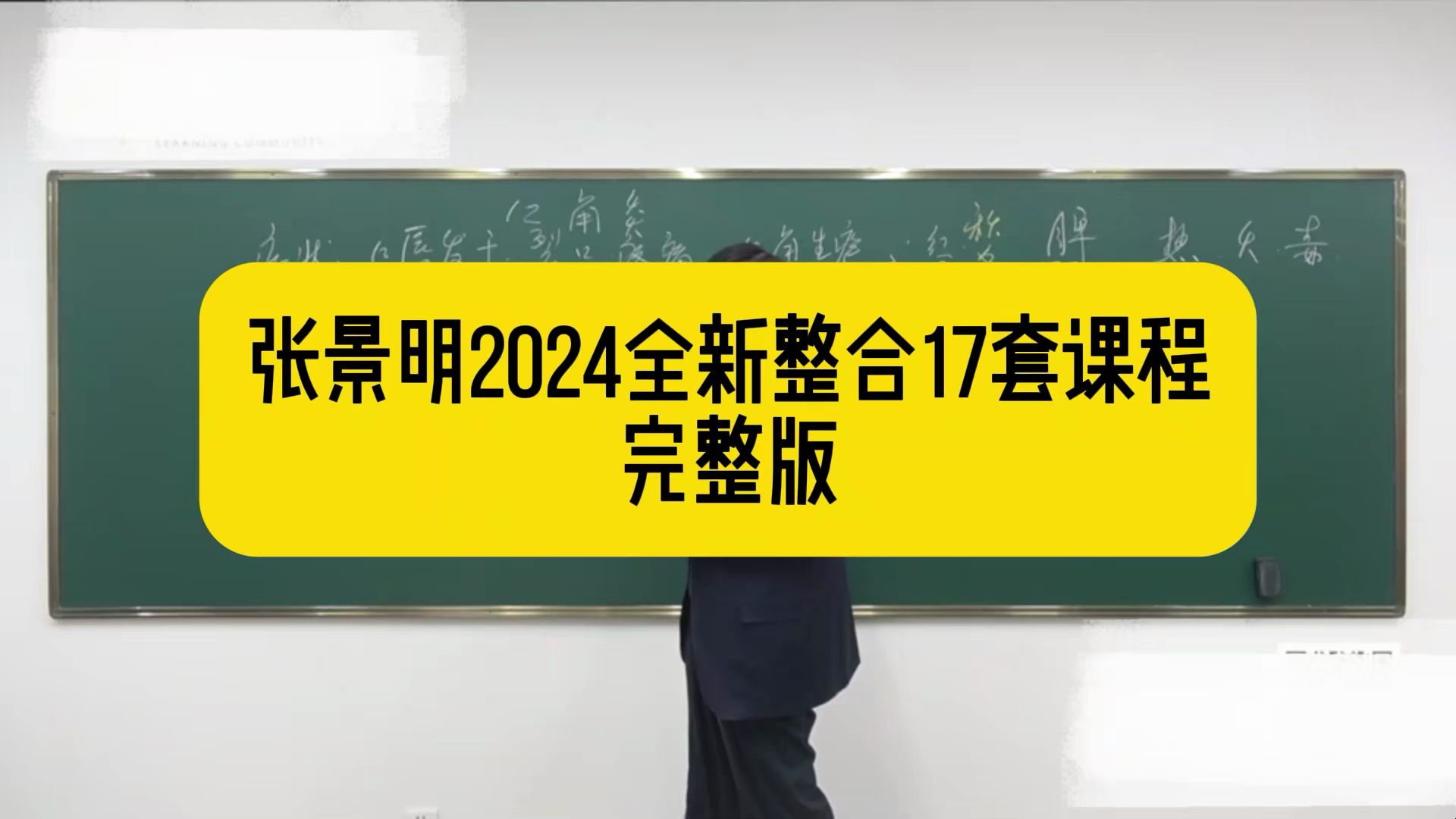 张景明一病一讲100讲视频(一百个药方)哔哩哔哩bilibili