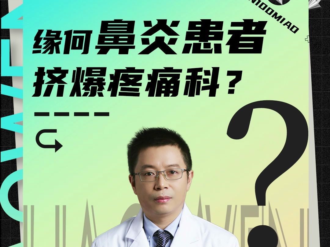 缘何鼻炎患者挤爆疼痛科?哔哩哔哩bilibili