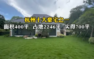 Télécharger la video: 杭州十大豪宅之一，400平独栋别墅，占地2246平