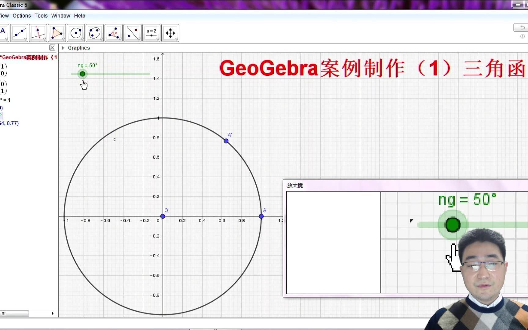 GeoGebra数学动态课件案例制作—三角函数哔哩哔哩bilibili