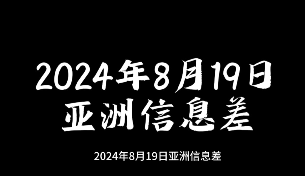 2024年8月19日亚洲信息差[哈马斯拒绝美国停火提案][莫迪将访问乌克兰][泰国人妖骗73名日本人超500万][日本将再次尝试取出福岛核电站核残渣]哔哩哔哩...