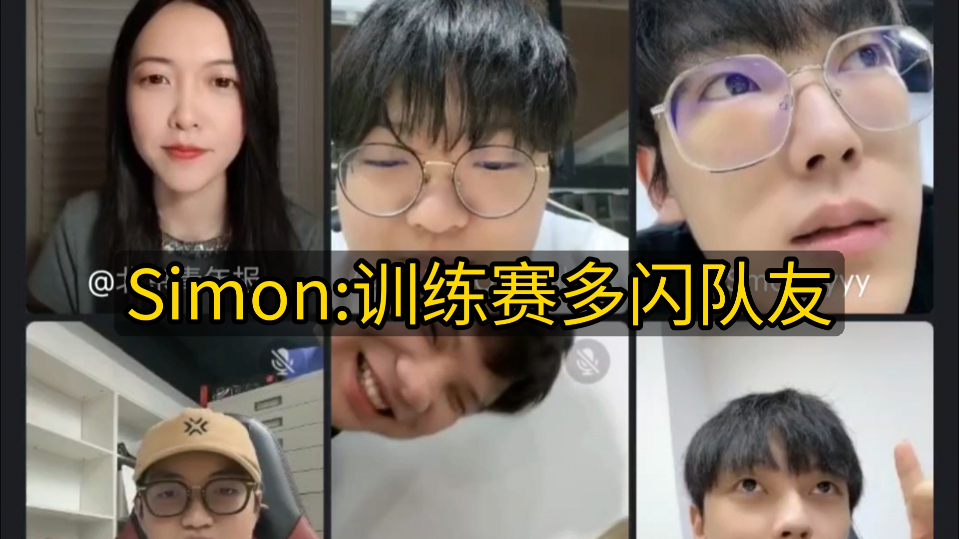 [图]Simon:从我的位置给大家的建议，就是训练赛多闪队友，哦不是多给道具 （浩东和球球绷不住了） dzzc