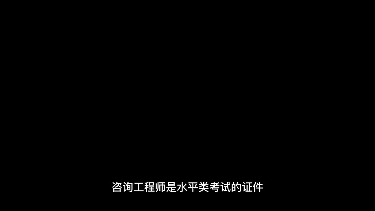 咨询工程师多少钱一年,含金量高吗?哔哩哔哩bilibili