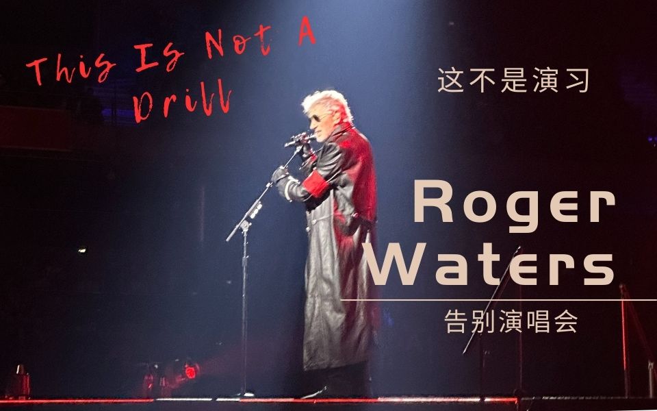 [图]平克弗洛伊德 Pink Floyd 水爷 Roger Waters 神级现场 This Is Not a Drill 告别演唱会