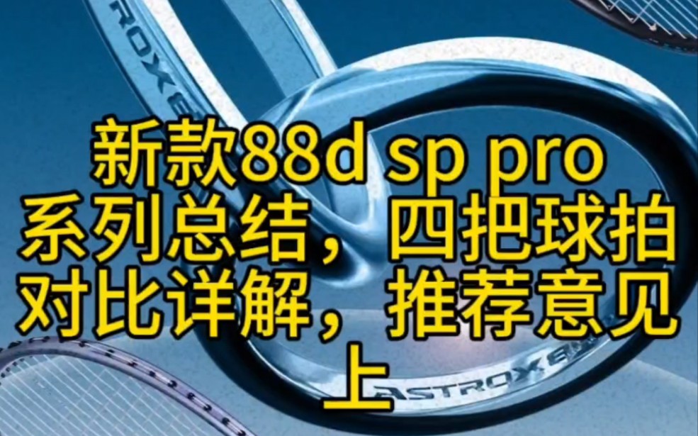 新款88d sp pro,系列总结,四把球拍对比详解,推荐意见 上 #羽毛球拍 #88dpro新色 #88spro新色哔哩哔哩bilibili