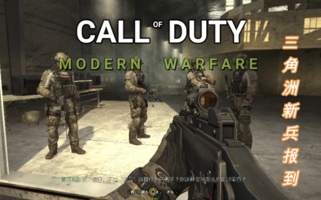 [图]〖cod8〗三角洲特种部队mod：《使命召唤4》三角洲特种部队报到