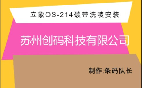 argox立象打印机os214plus/ox100洗鞋洗衣店水洗唛碳带耗材标签纸安装视频哔哩哔哩bilibili