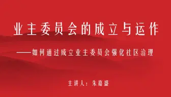 业主委员会成立与运作（2）