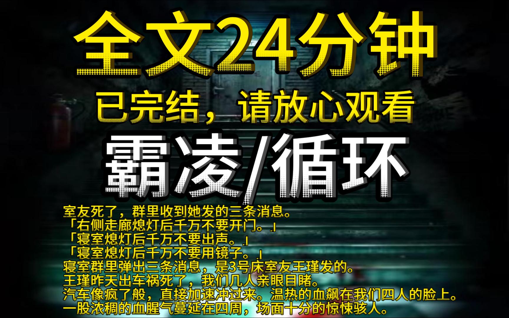 [图]【已完结】室友死了，群里收到她发的三条消息。「右侧走廊熄灯后千万不要开门。」「寝室熄灯后千万不要出声。」「寝室熄灯后千万不要用镜子。」……