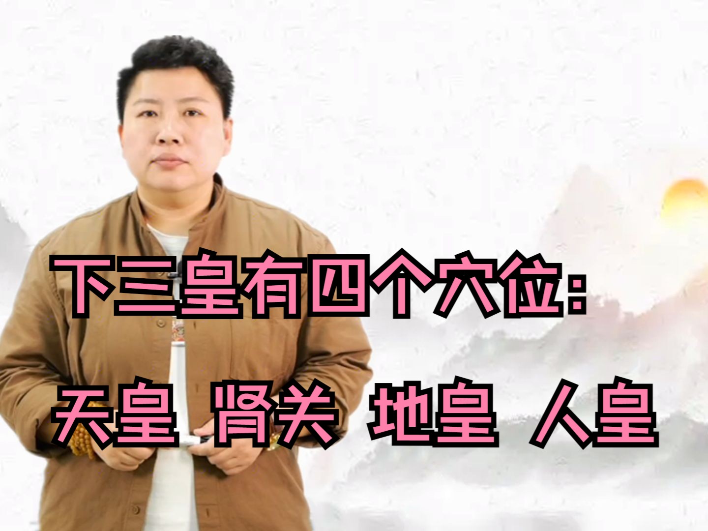 天皇地皇人皇穴位作用