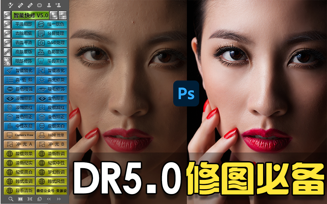 【PS插件】DR5.0修图磨皮,一键搞定!新老手必备的顶级修图插件之一!哔哩哔哩bilibili