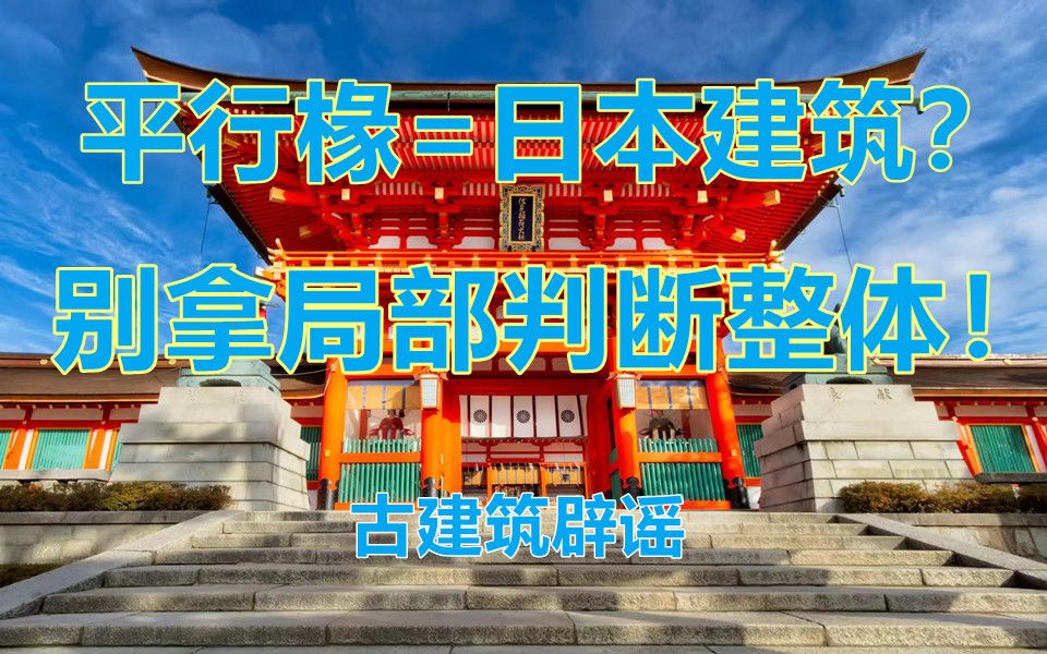 【古建筑辟谣 】平行椽=日本建筑?别拿局部判断整体!平行椽能作为确定以倭代唐的标准吗?哔哩哔哩bilibili