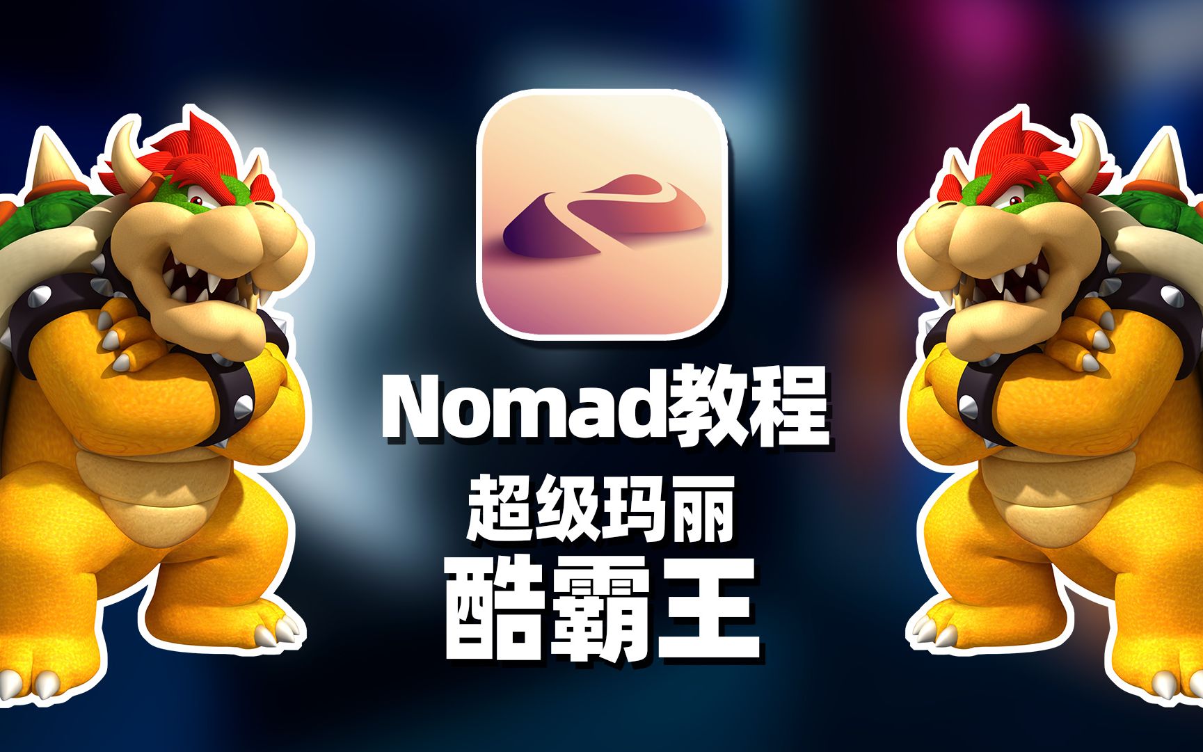 nomad游戏反派角色建模教程——超级玛丽·酷霸王