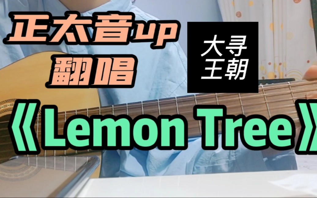 [图]【Lemon Tree】正太音翻唱！