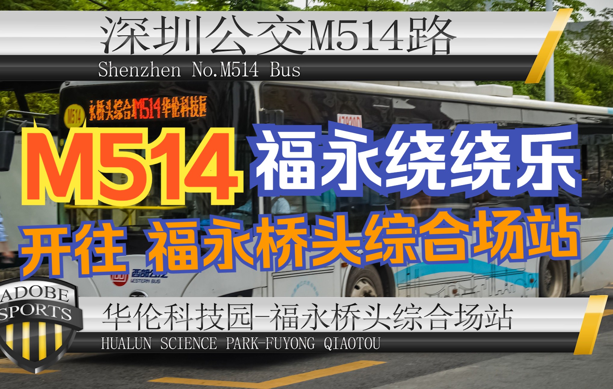 【深圳公交POV 56】“福永C型绕路”深圳M514路 华伦科技园福永桥头综合场站哔哩哔哩bilibili