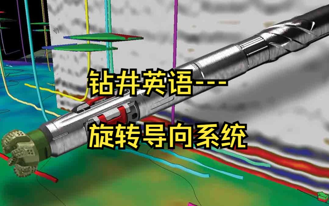 钻井英语旋转导向系统哔哩哔哩bilibili