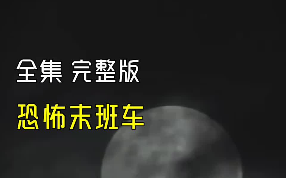 [图]【恐怖末班车】1-90 最新全集 完整版