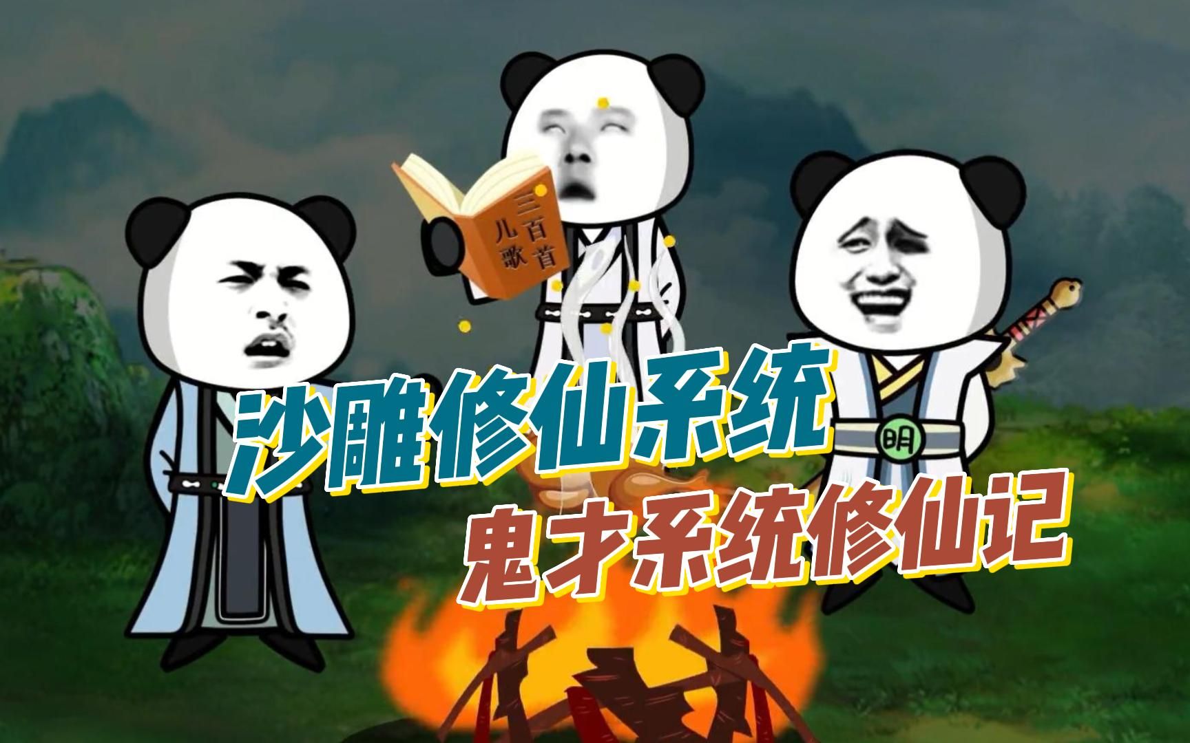 【鬼才系统修仙记】小伙修仙无人问!