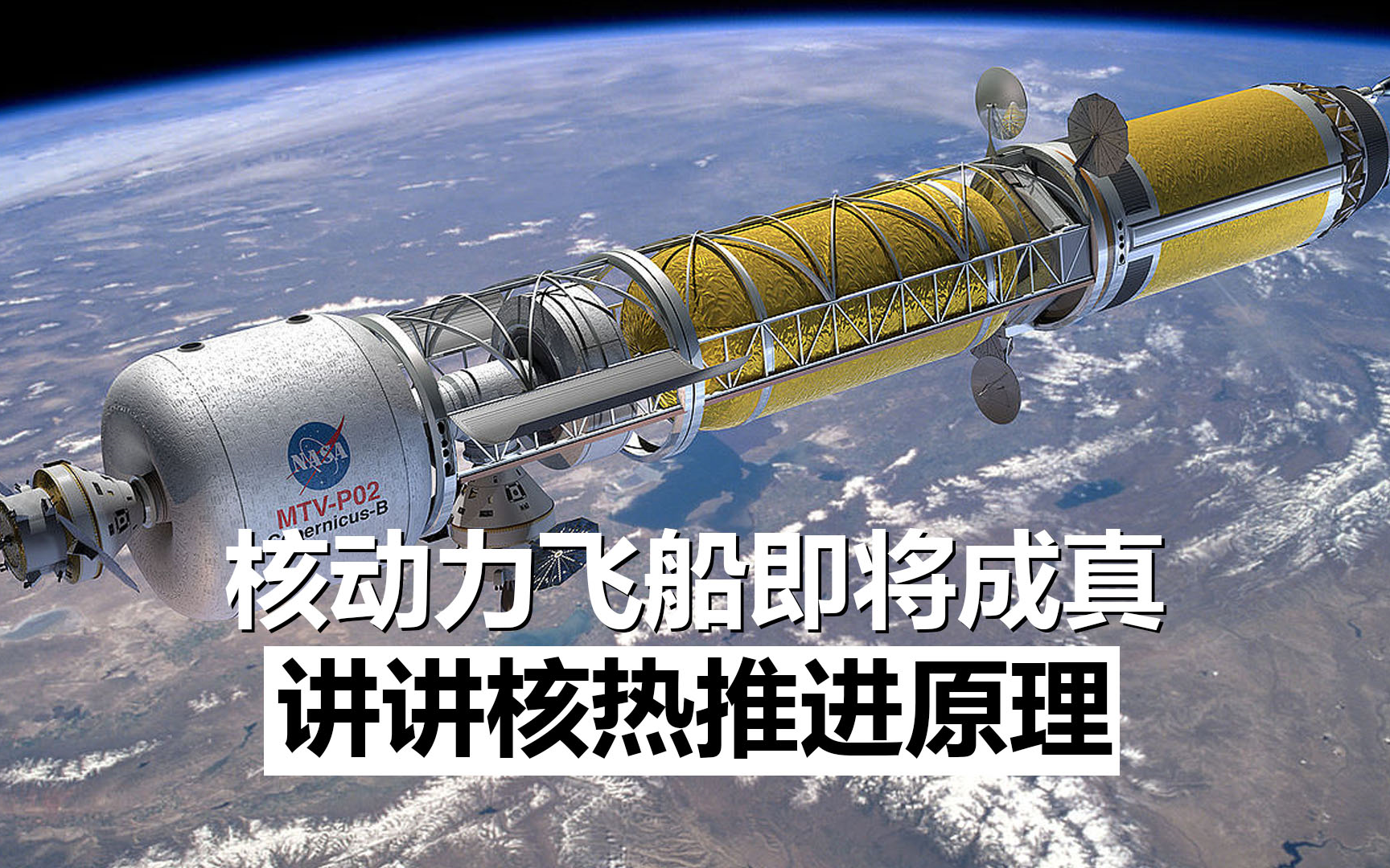 【双语】NASA正在推进核动力飞船实际演示,谈谈核热推进原理Scott Manley哔哩哔哩bilibili