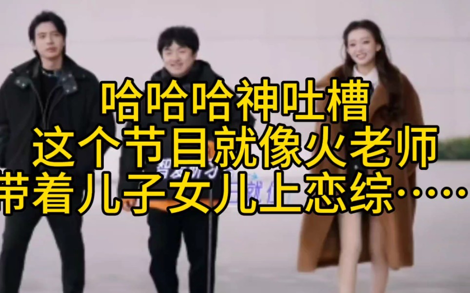 哈哈哈,学分们神吐槽:这个节目就像火老师带着儿子女儿上恋综!