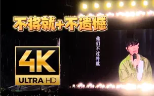 下载视频: 【杜比4K】李荣浩“不”系列《不将就+不遗憾》天津9.23演唱会