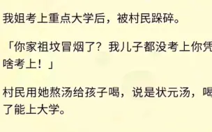 Descargar video: 我姐考上重点大学后，被村民跺碎。「你家祖坟冒烟了？我儿子都没考上你凭啥考上！」村民用她熬汤给孩子喝，说是状元汤，喝了能上大学。