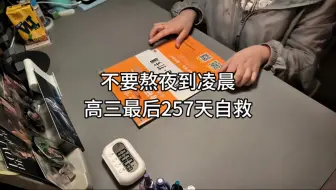 不要熬夜到凌晨，高三最后257天自救！